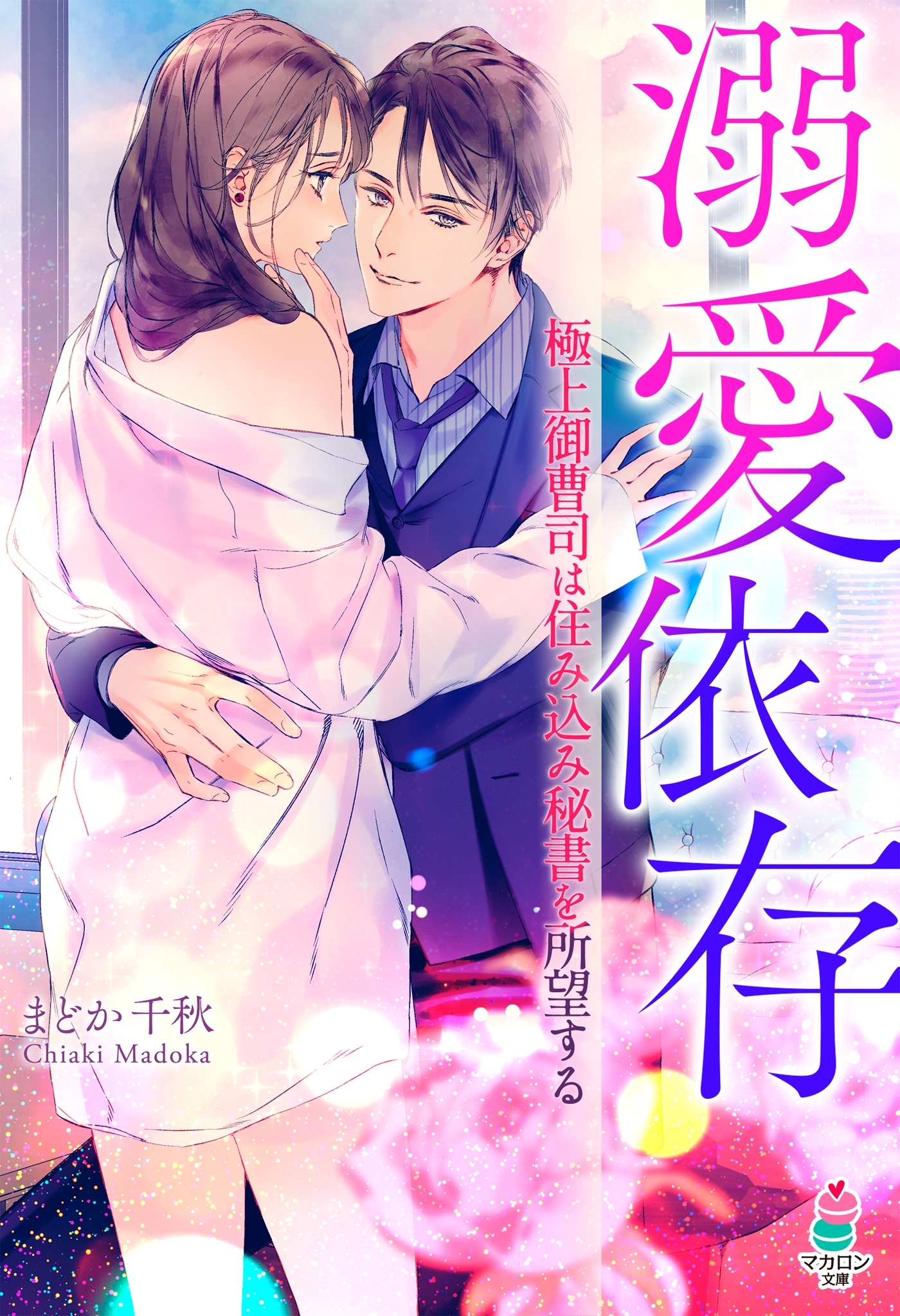 溺愛依存～極上御曹司は住み込み秘書を所望する～