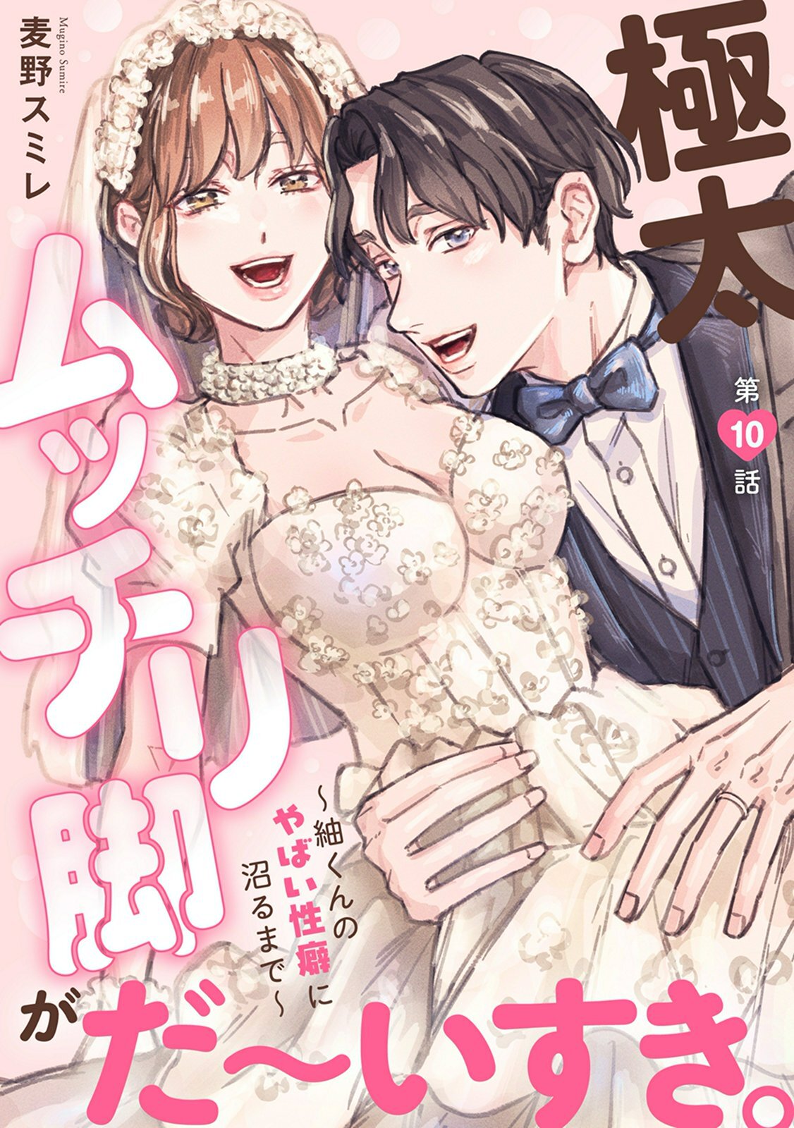極太ムッチリ脚がだ～いすき。～紬くんのやばい性癖に沼るまで～10