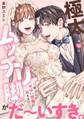 極太ムッチリ脚がだ~いすき。~紬くんのやばい性癖に沼るまで~10