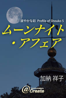 ムーンナイト・アフェア