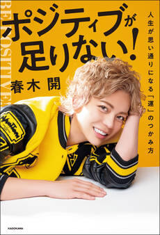 ポジティブが足りない! 人生が思い通りになる「運」のつかみ方