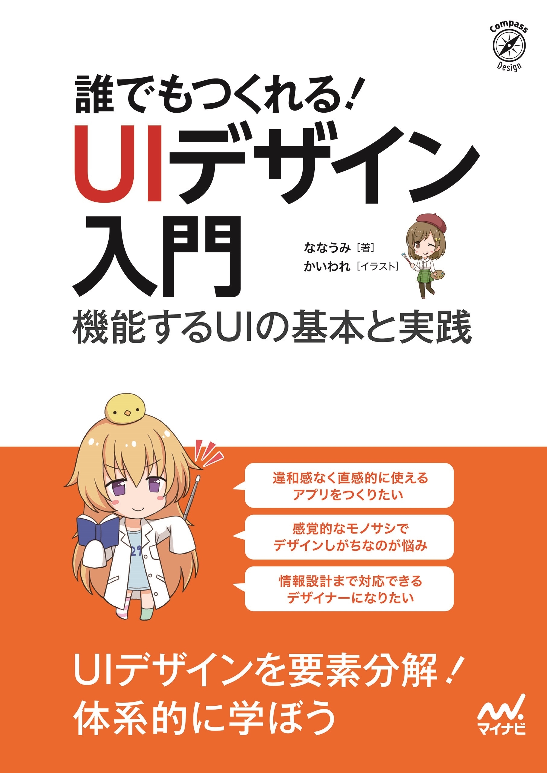 誰でもつくれる！UIデザイン入門