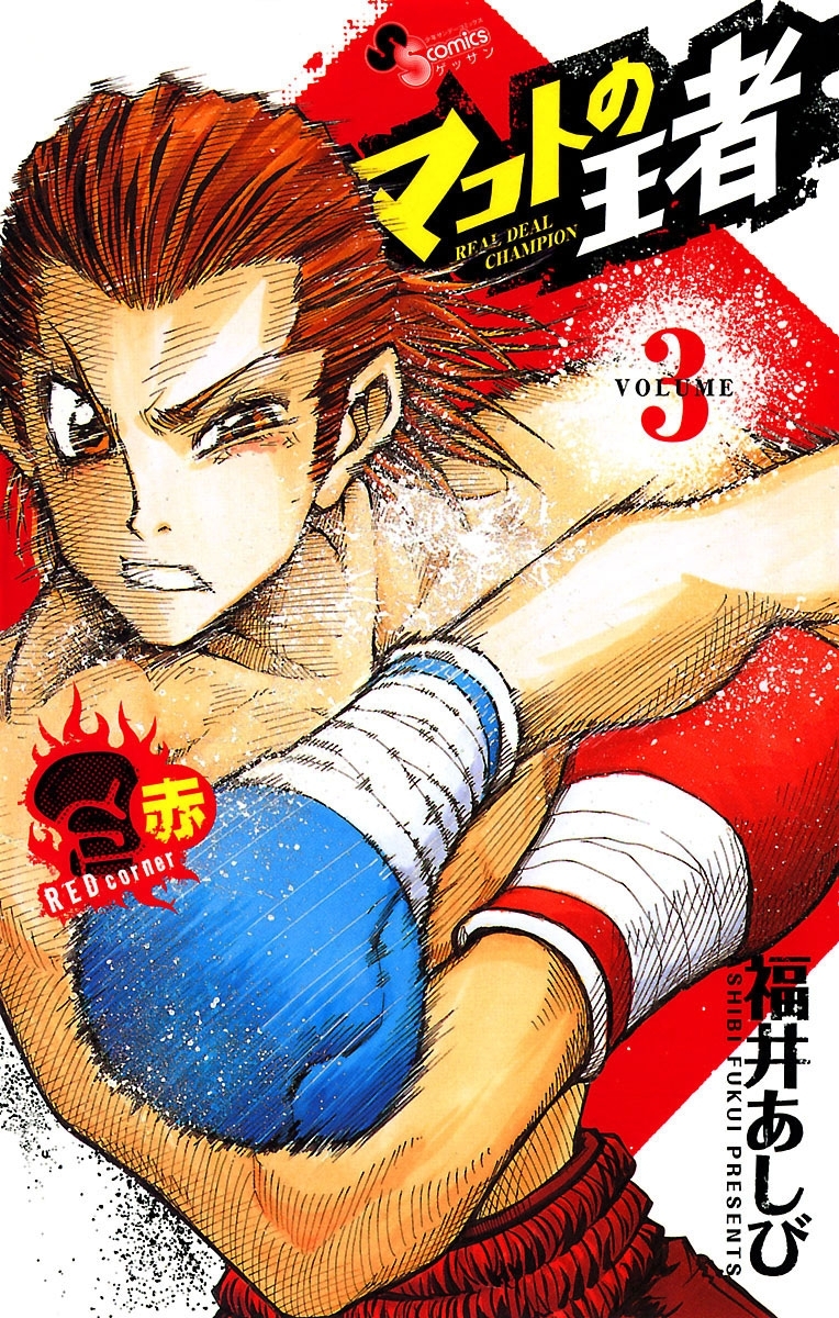 マコトの王者（赤）　3