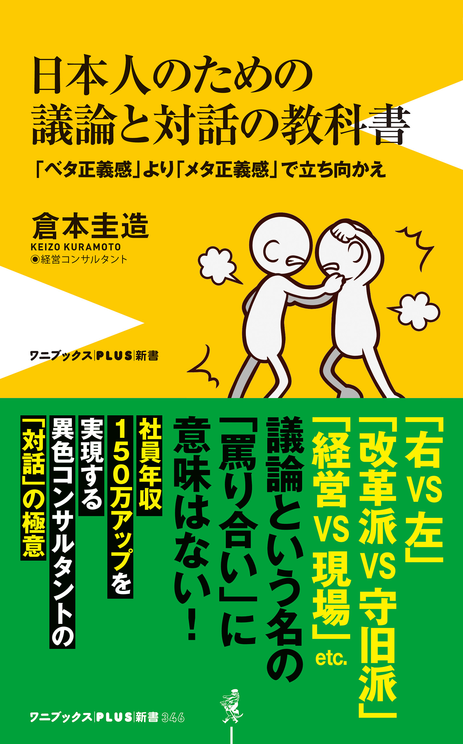 日本人のための議論と対話の教科書 - 「ベタ正義感」より「メタ正義感」で立ち向かえ -