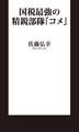 国税最強の精鋭部隊「コメ」