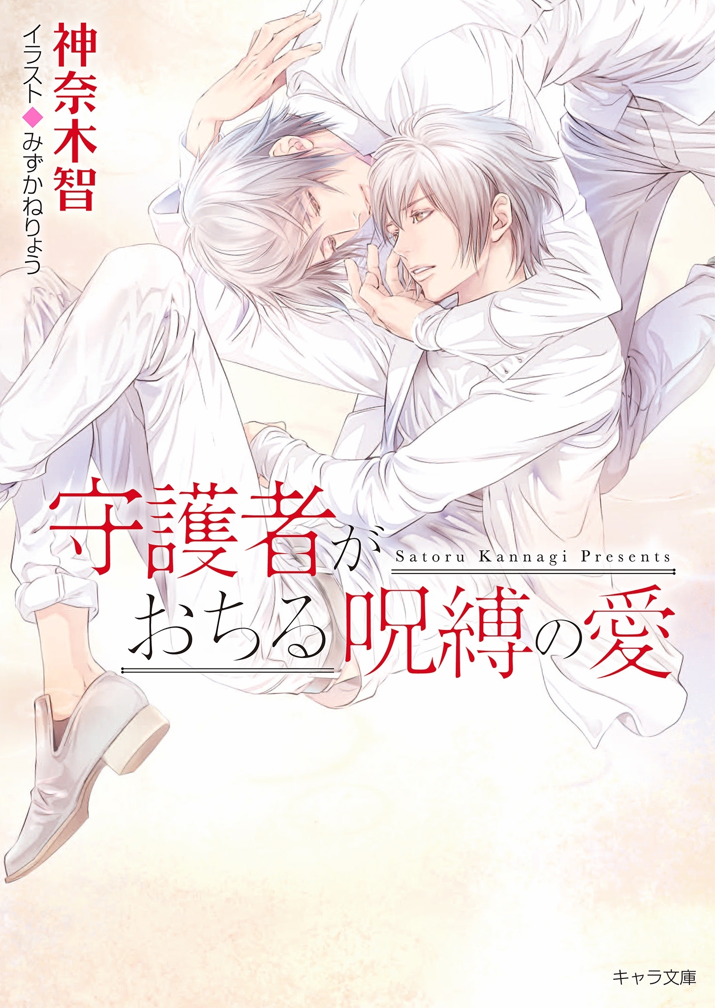 守護者がめざめる逢魔が時