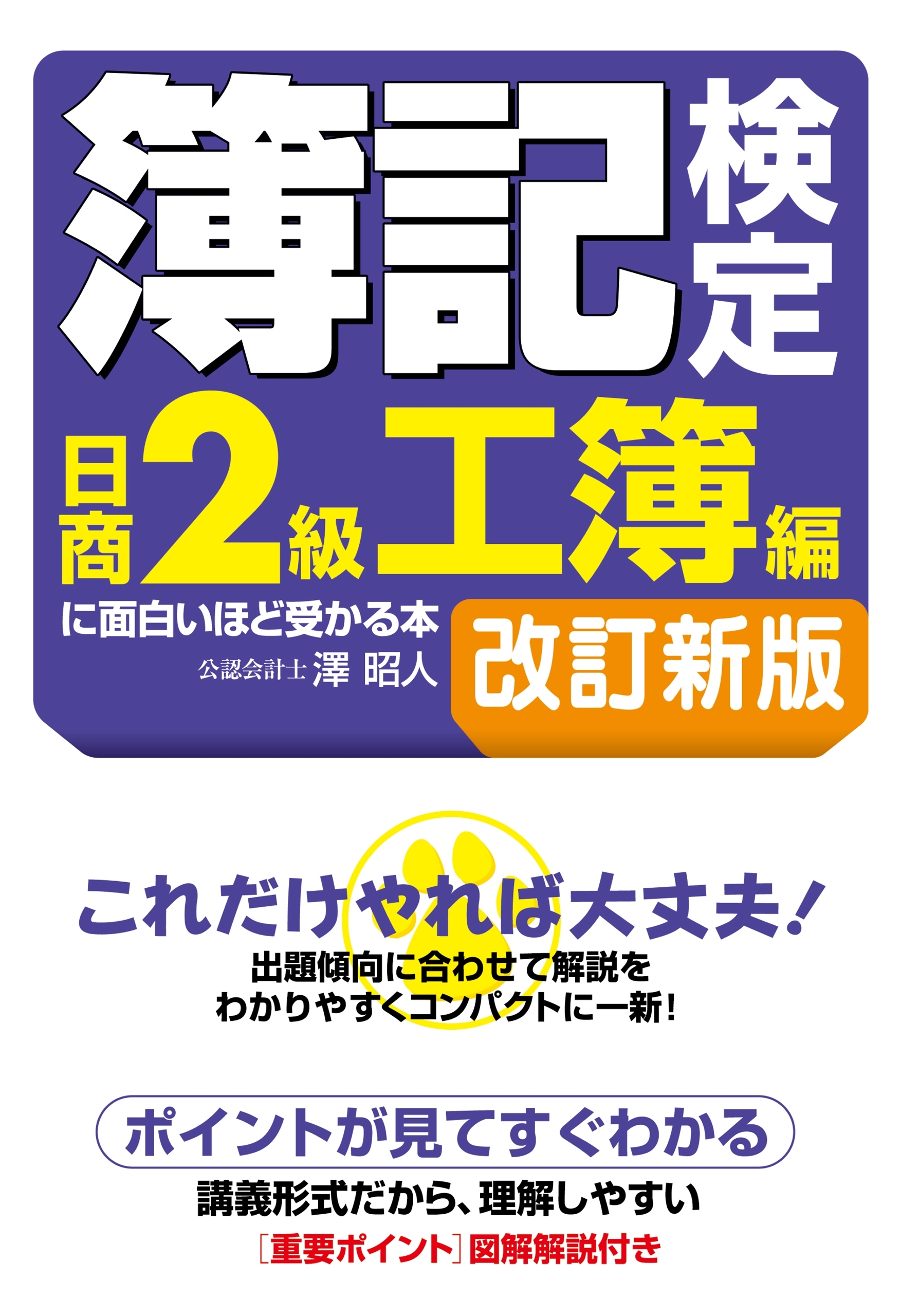 簿記検定［日商２級工簿編］に面白いほど受かる本　改訂新版