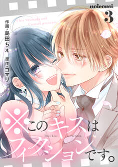 ※このキスはフィクションです。