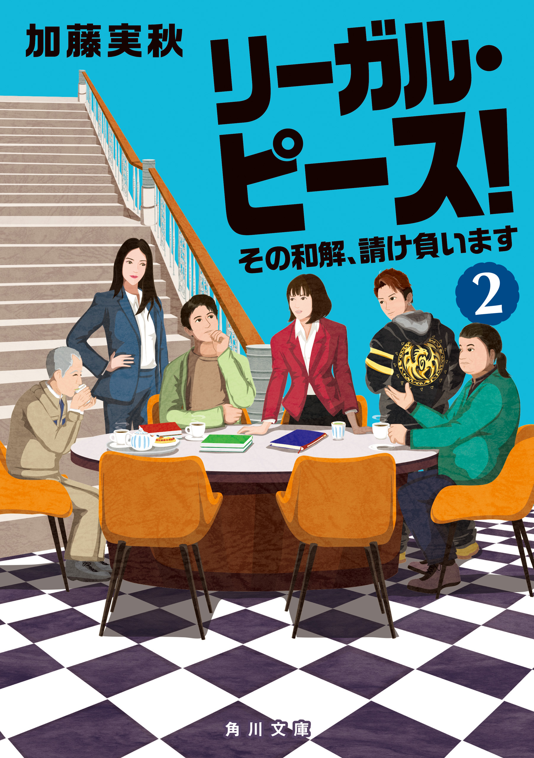 リーガル・ピース！２　その和解、請け負います