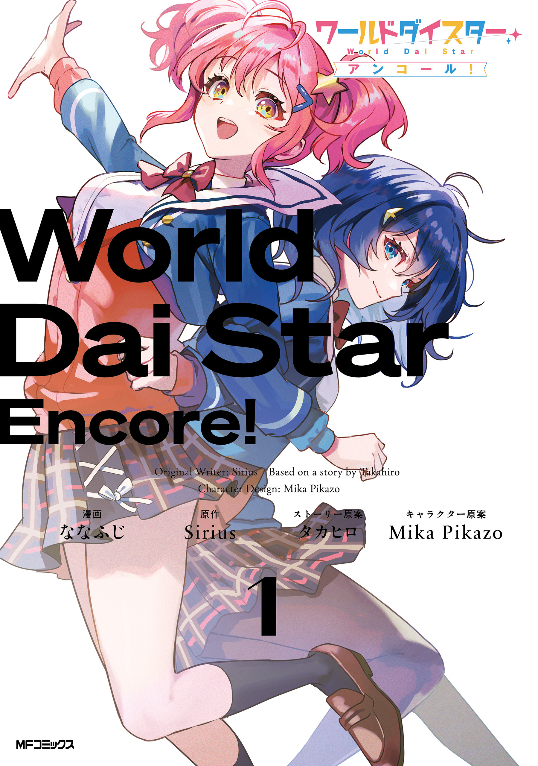 ワールドダイスター アンコール！　１【期間限定 無料お試し版】