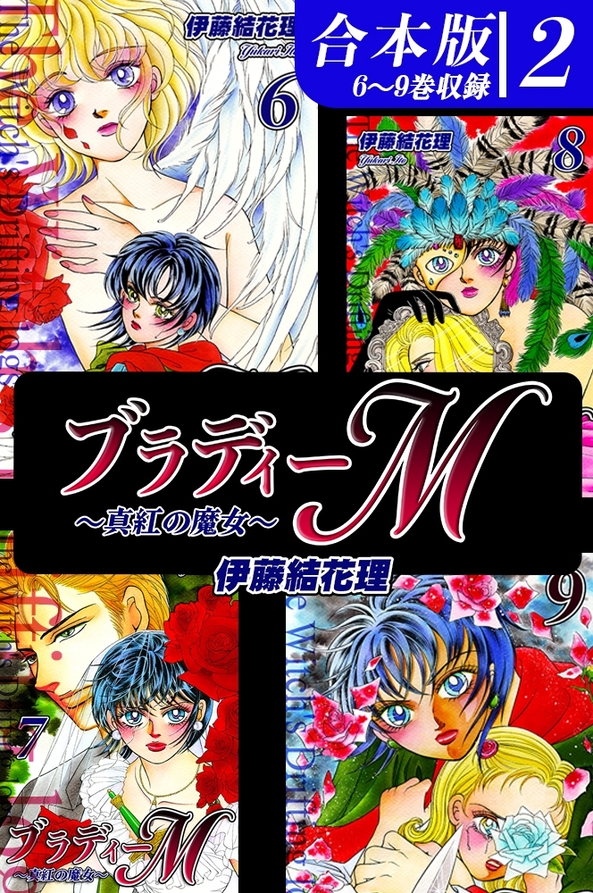 ブラディーＭ～真紅の魔女～《合本版》