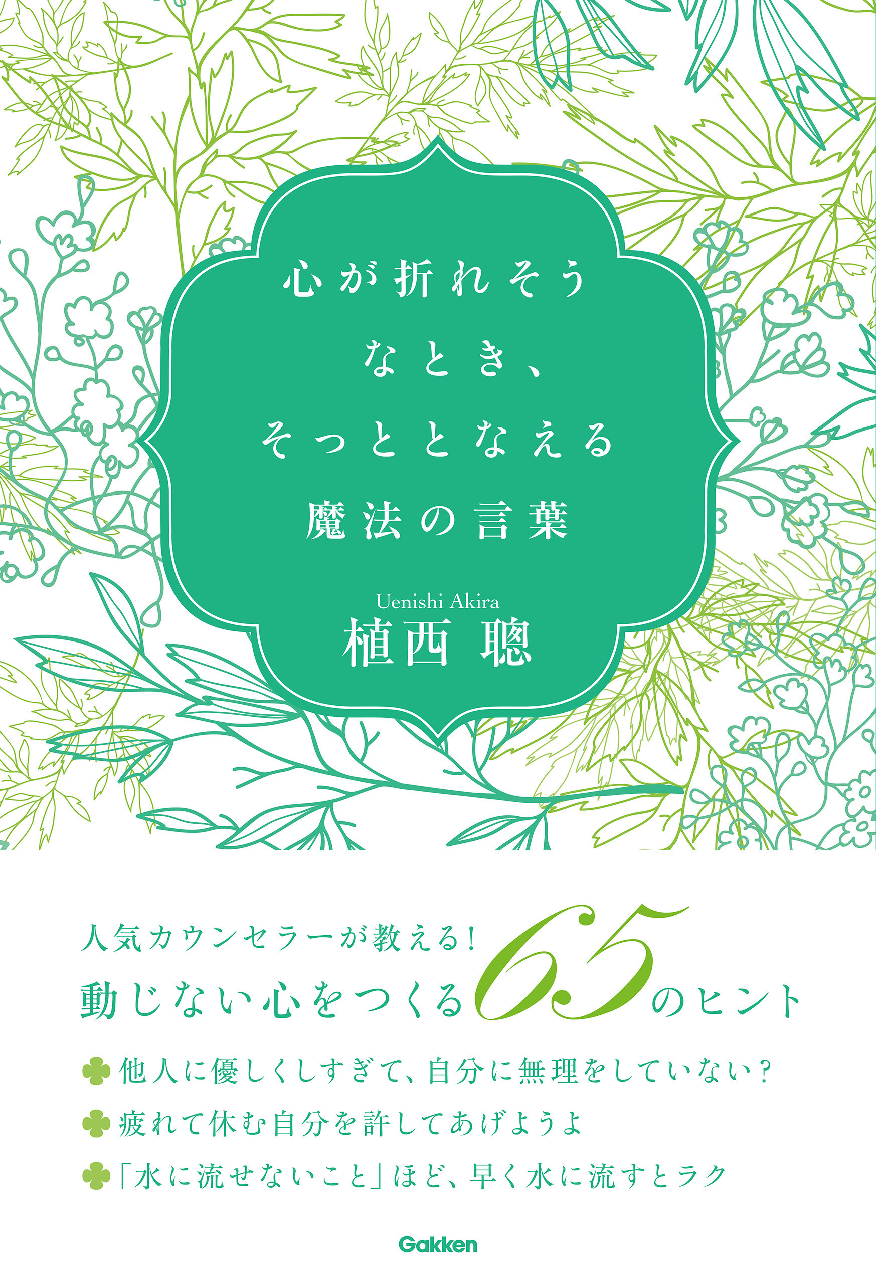 心が折れそうなとき、そっととなえる魔法の言葉