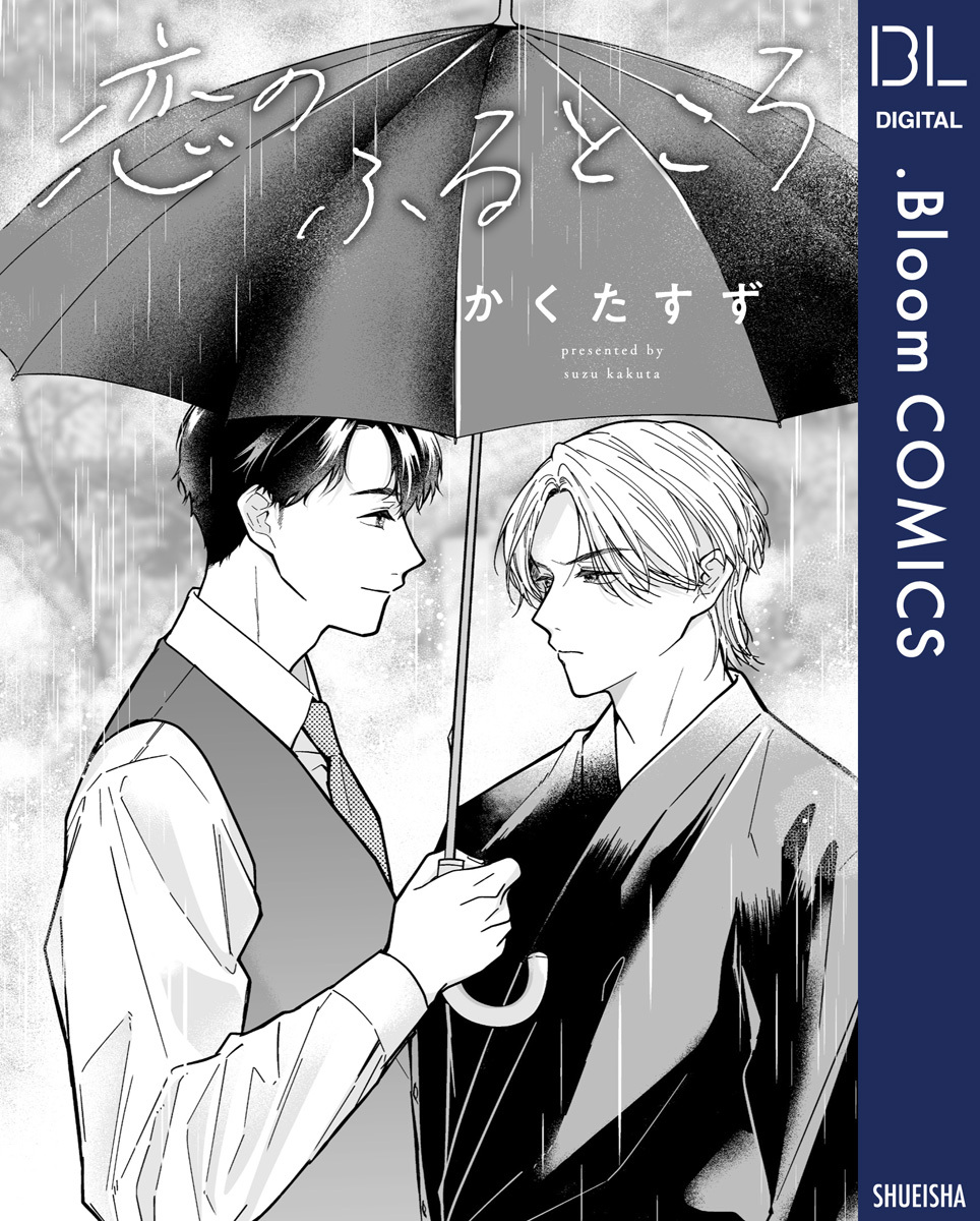 【単話売】恋のふるところ
