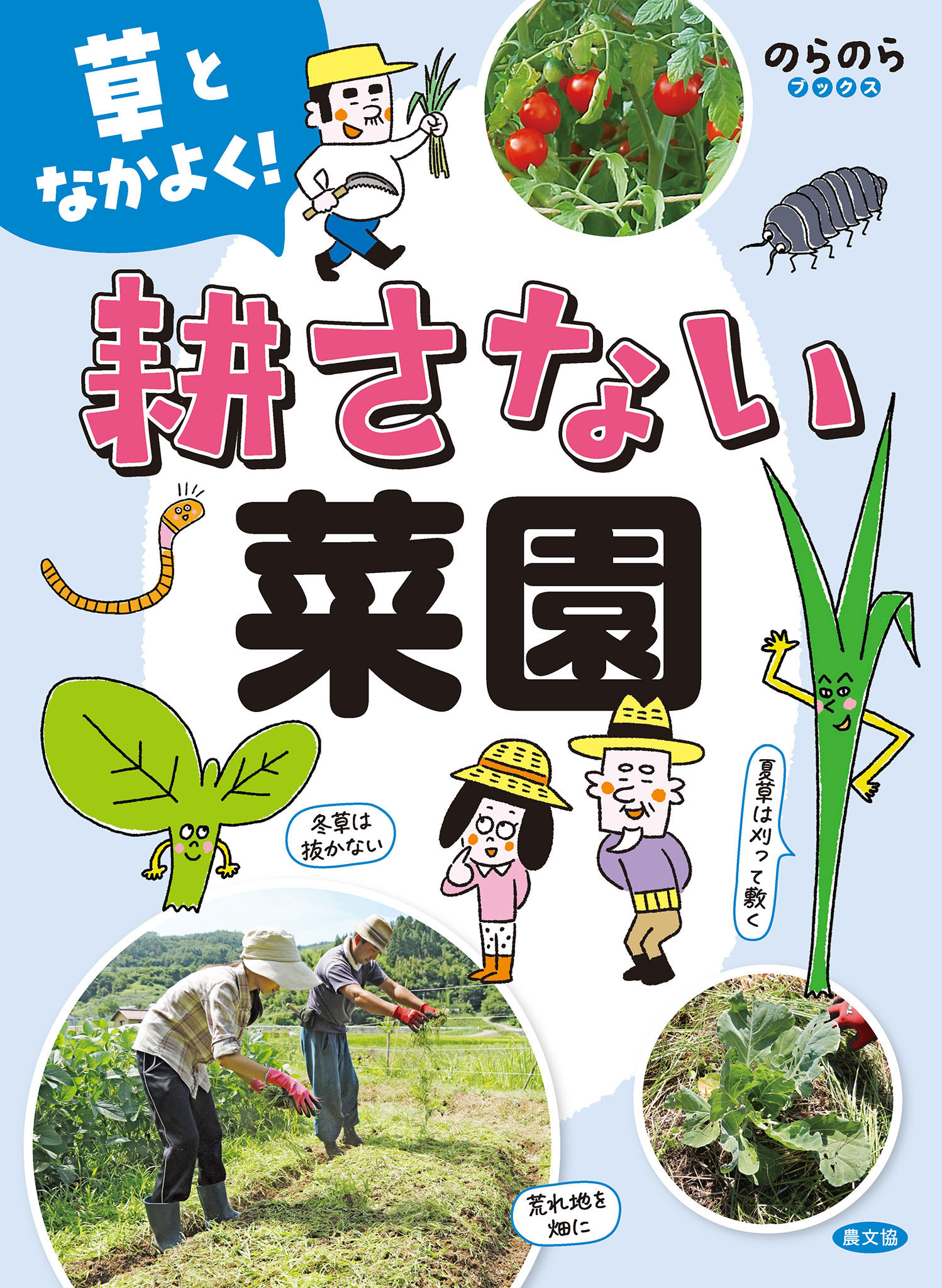 草となかよく！　耕さない菜園