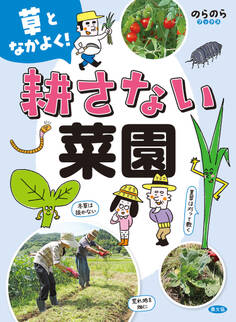 草となかよく! 耕さない菜園