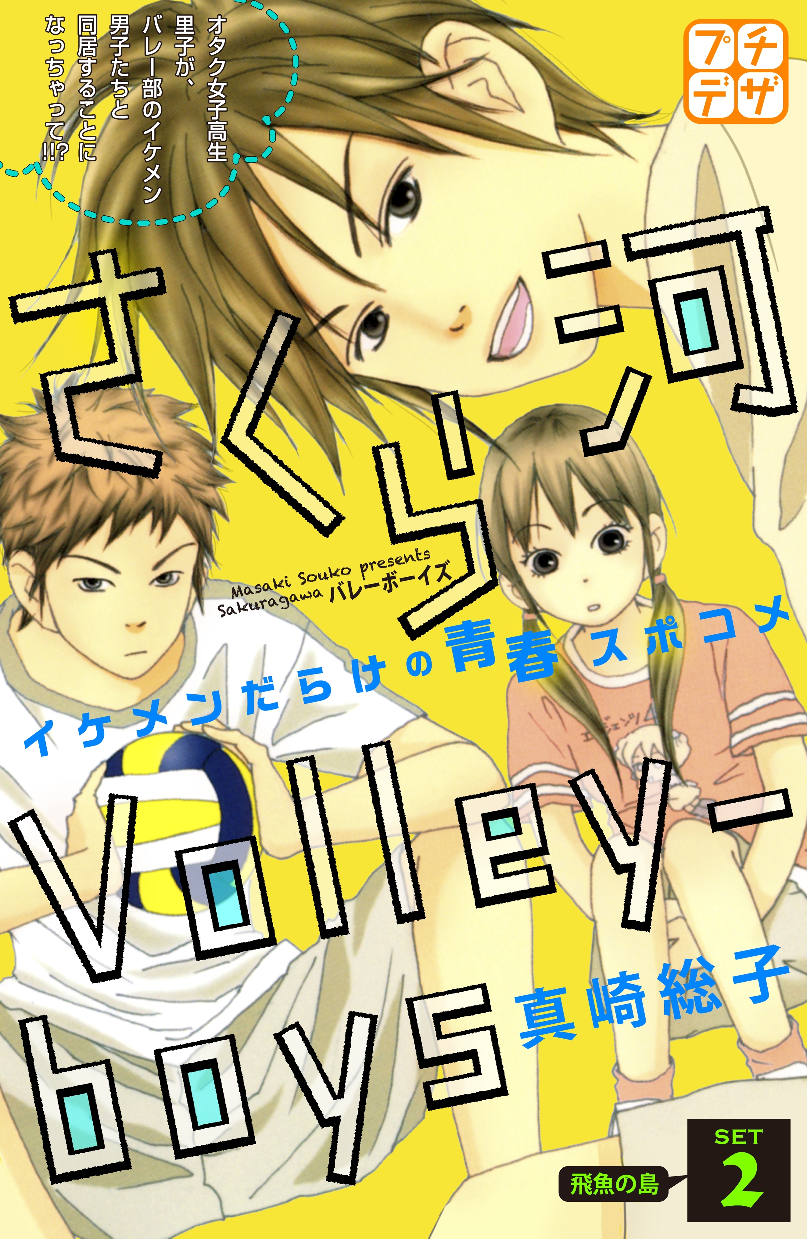 さくら河　Ｖｏｌｌｅｙ―ｂｏｙｓ　プチデザ（２）