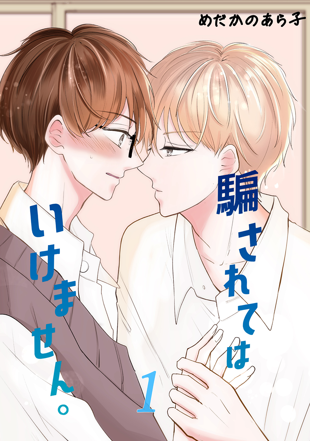 【期間限定　無料お試し版】騙されてはいけません。(1)