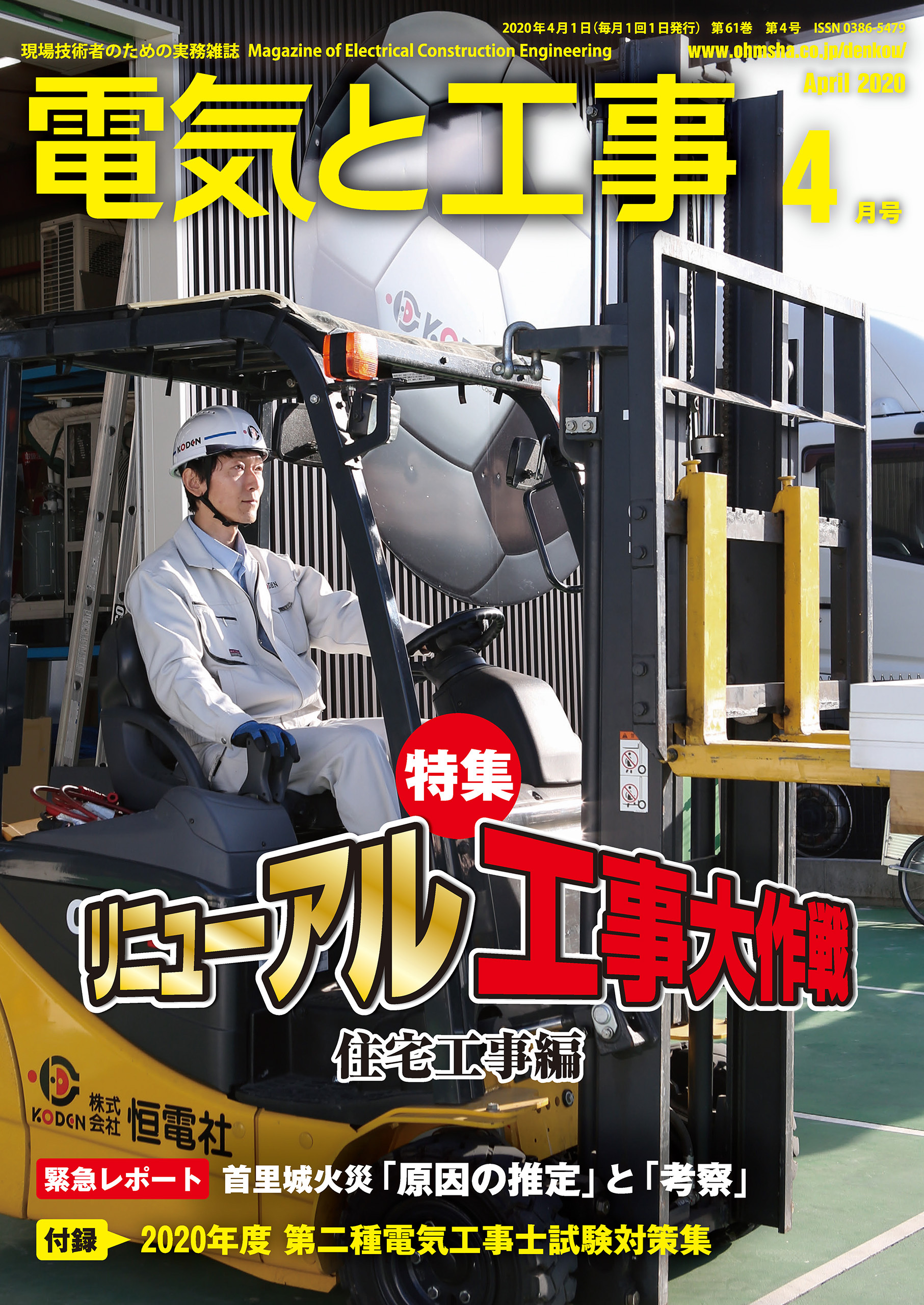 電気と工事2020年4月号