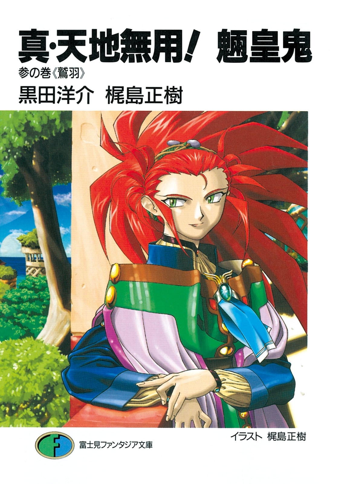 真・天地無用！魎皇鬼