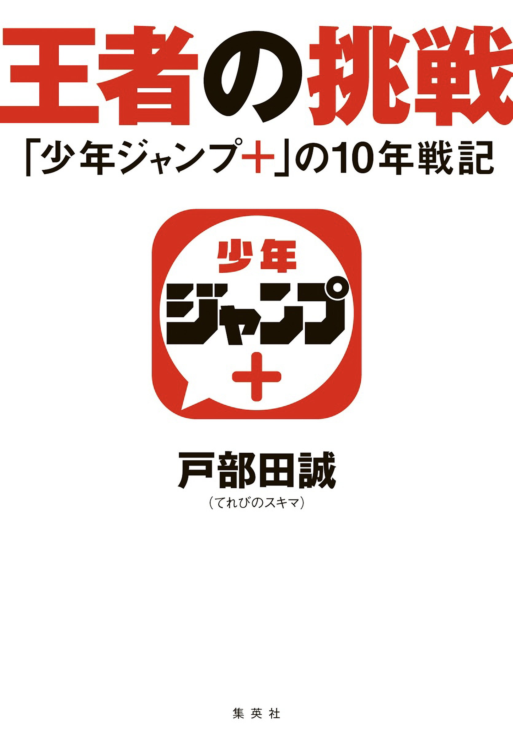 王者の挑戦　「少年ジャンプ＋」の10年戦記