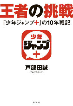 王者の挑戦 「少年ジャンプ+」の10年戦記