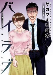 バイラブ 分冊版 ： 34