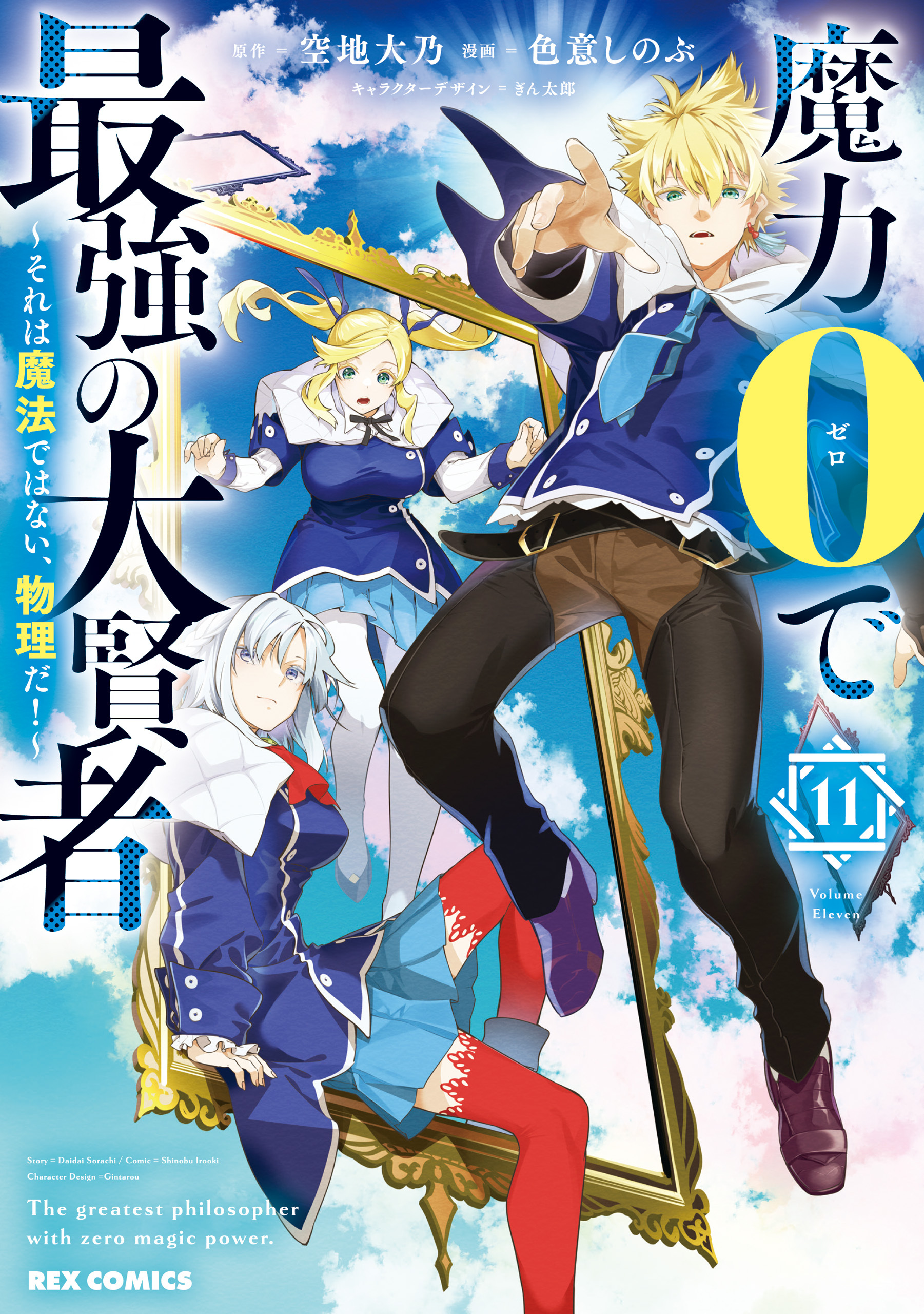 魔力0で最強の大賢者 ～それは魔法ではない、物理だ！～: 11【イラスト特典付】