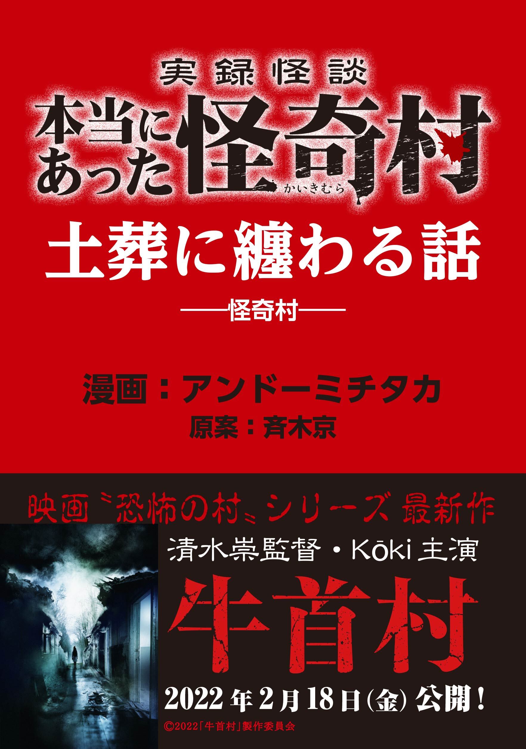 実録怪談 本当にあった怪奇村 土葬に纏わる話 1巻 最新刊 アンドーミチタカ 斉木京 人気マンガを毎日無料で配信中 無料 試し読みならamebaマンガ 旧 読書のお時間です