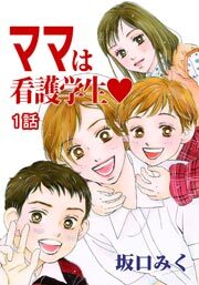 ママは看護学生♡　第1話【単話版】