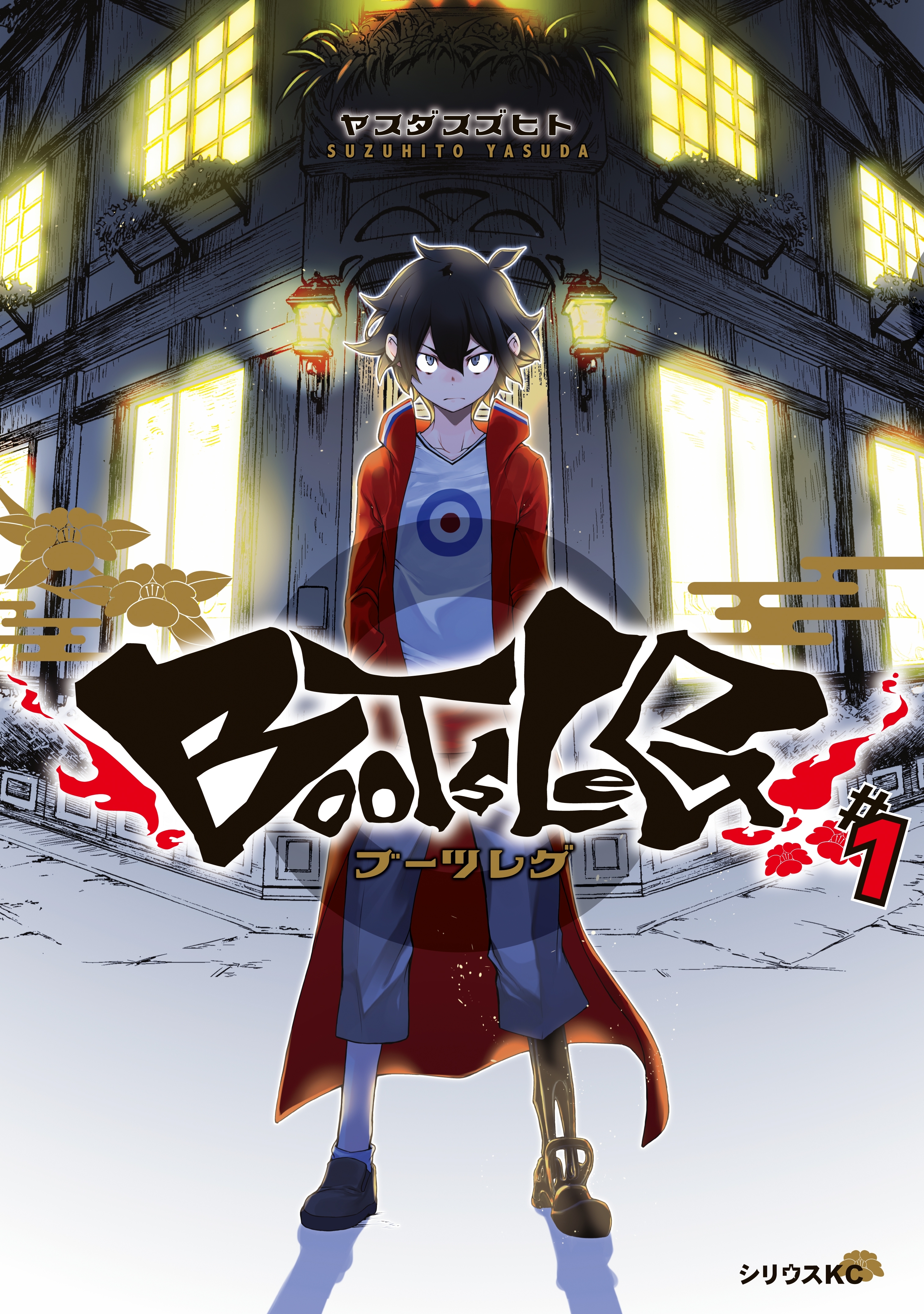 【期間限定　無料お試し版　閲覧期限2026年8月20日】ブーツレグ（１）