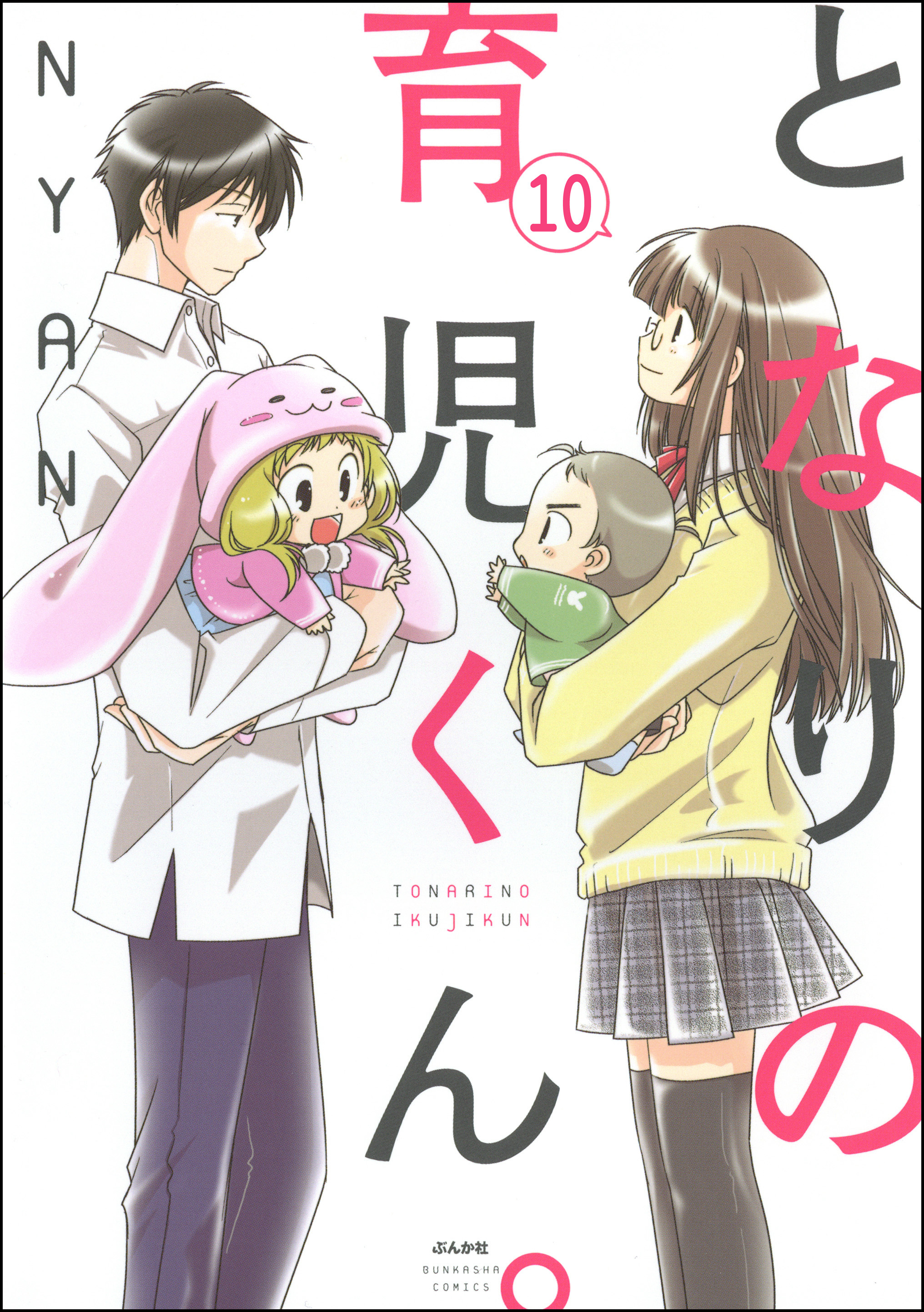 となりの育児くん 分冊版 第10話 Amebaマンガ 旧 読書のお時間です