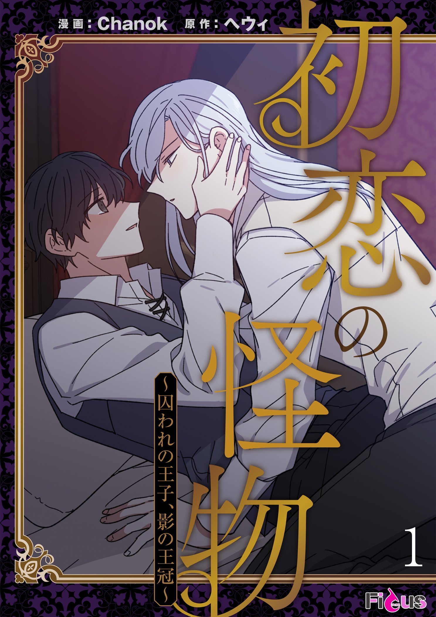 初恋の怪物～囚われの王子、影の王冠～（フルカラー） 1