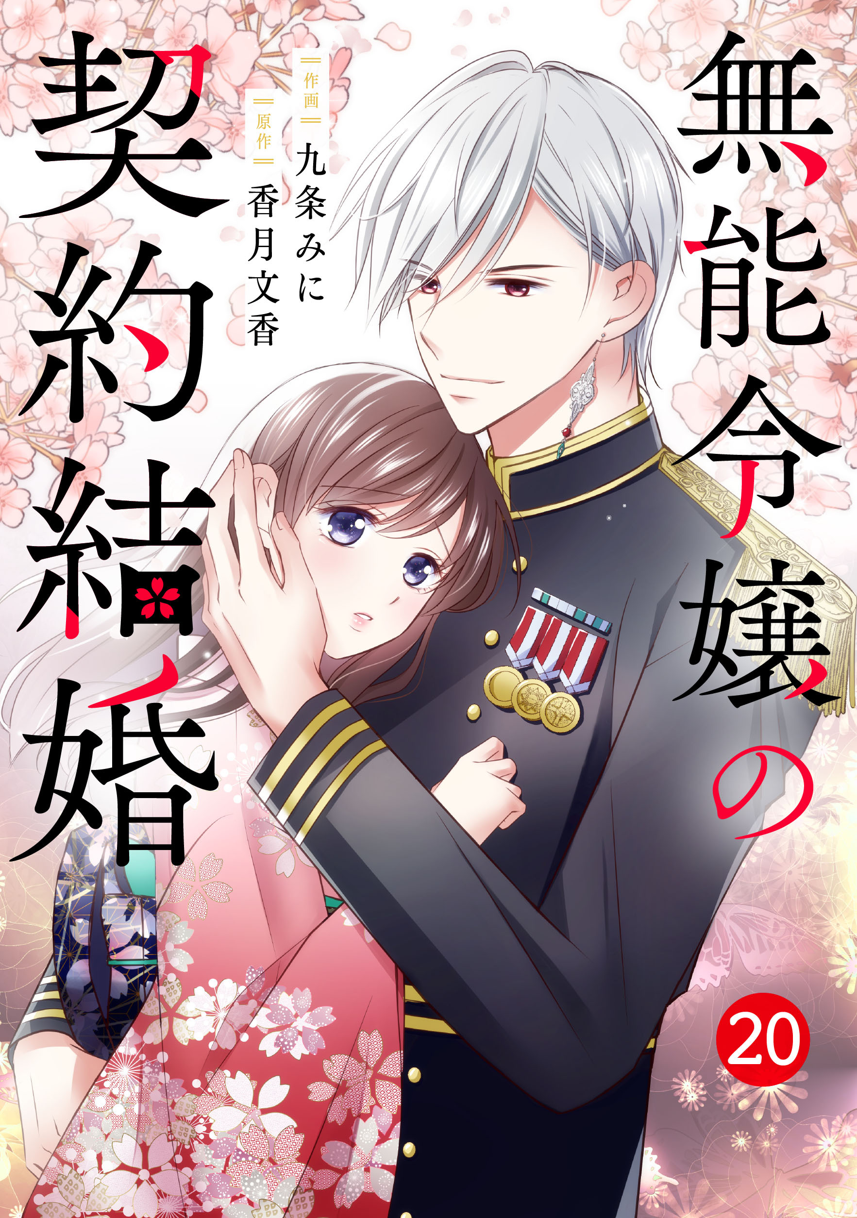 noicomi 無能令嬢の契約結婚（分冊版）20話