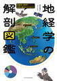 地経学の解剖図鑑