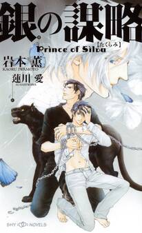 銀の謀略 Prince of Silva【イラスト付】【電子限定SS付】