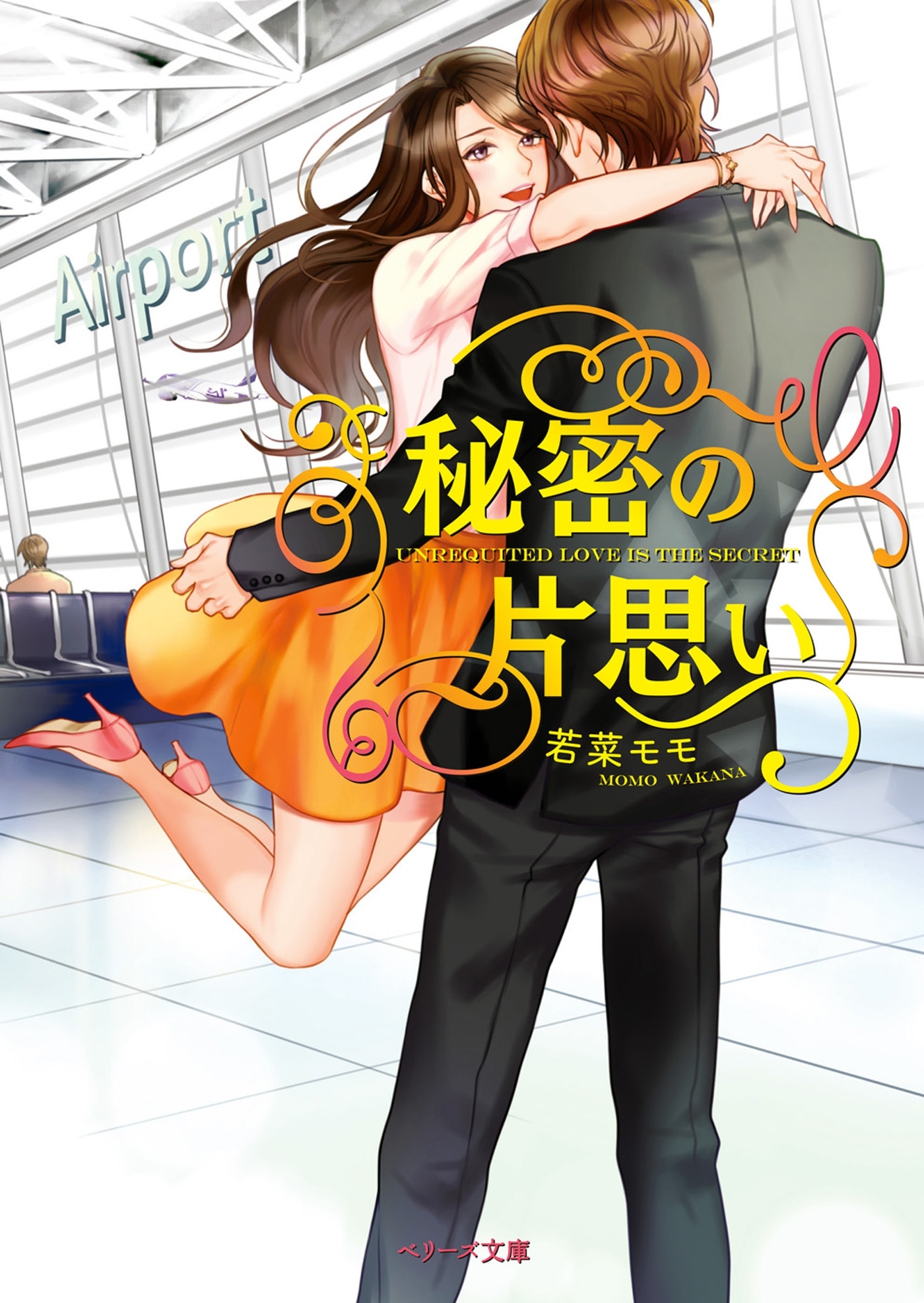 秘密の片思い