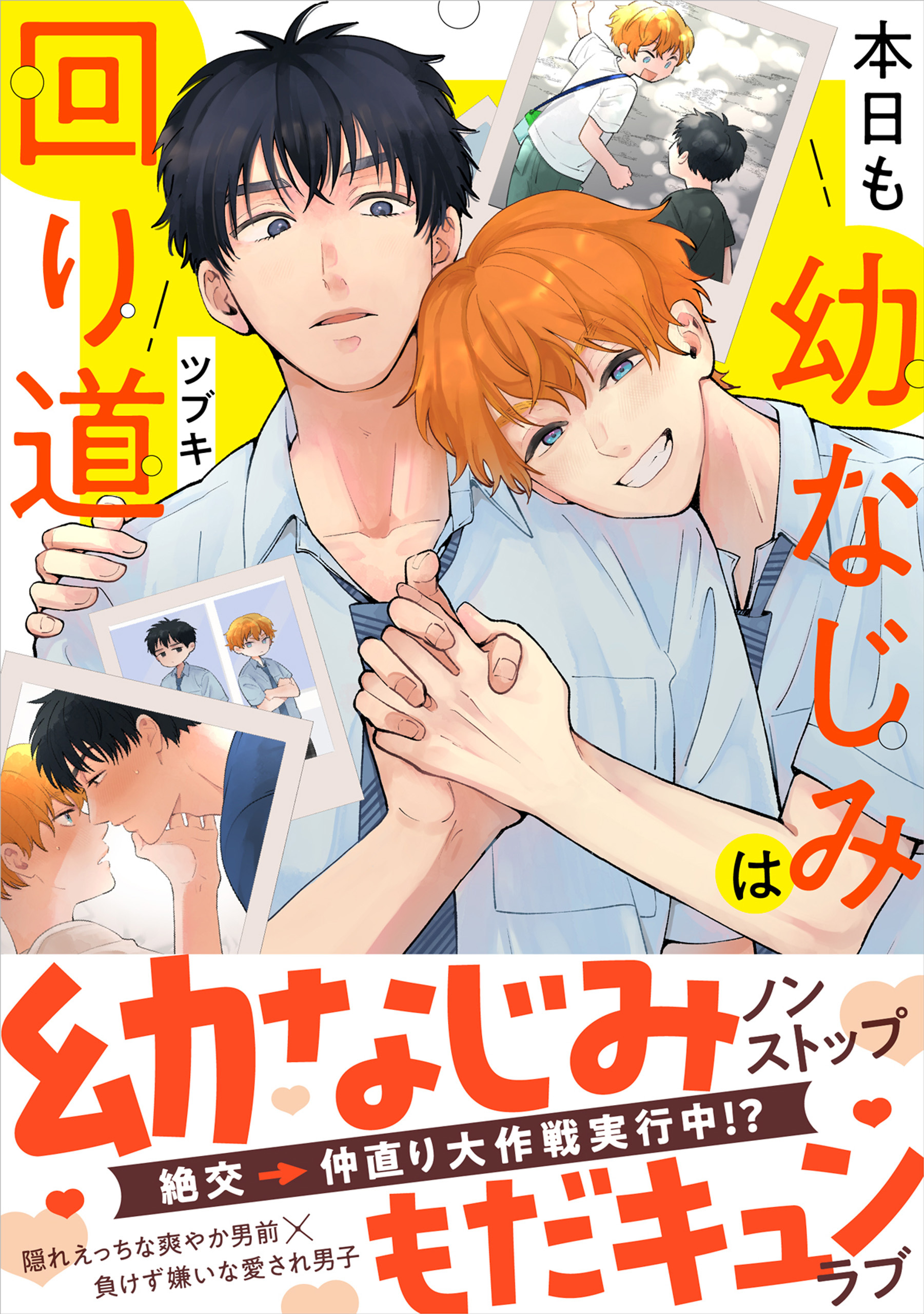【期間限定　試し読み増量版　閲覧期限2026年3月12日】本日も幼なじみは回り道【SS付き電子限定版】