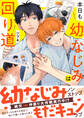 【期間限定 試し読み増量版 閲覧期限2026年3月12日】本日も幼なじみは回り道【SS付き電子限定版】