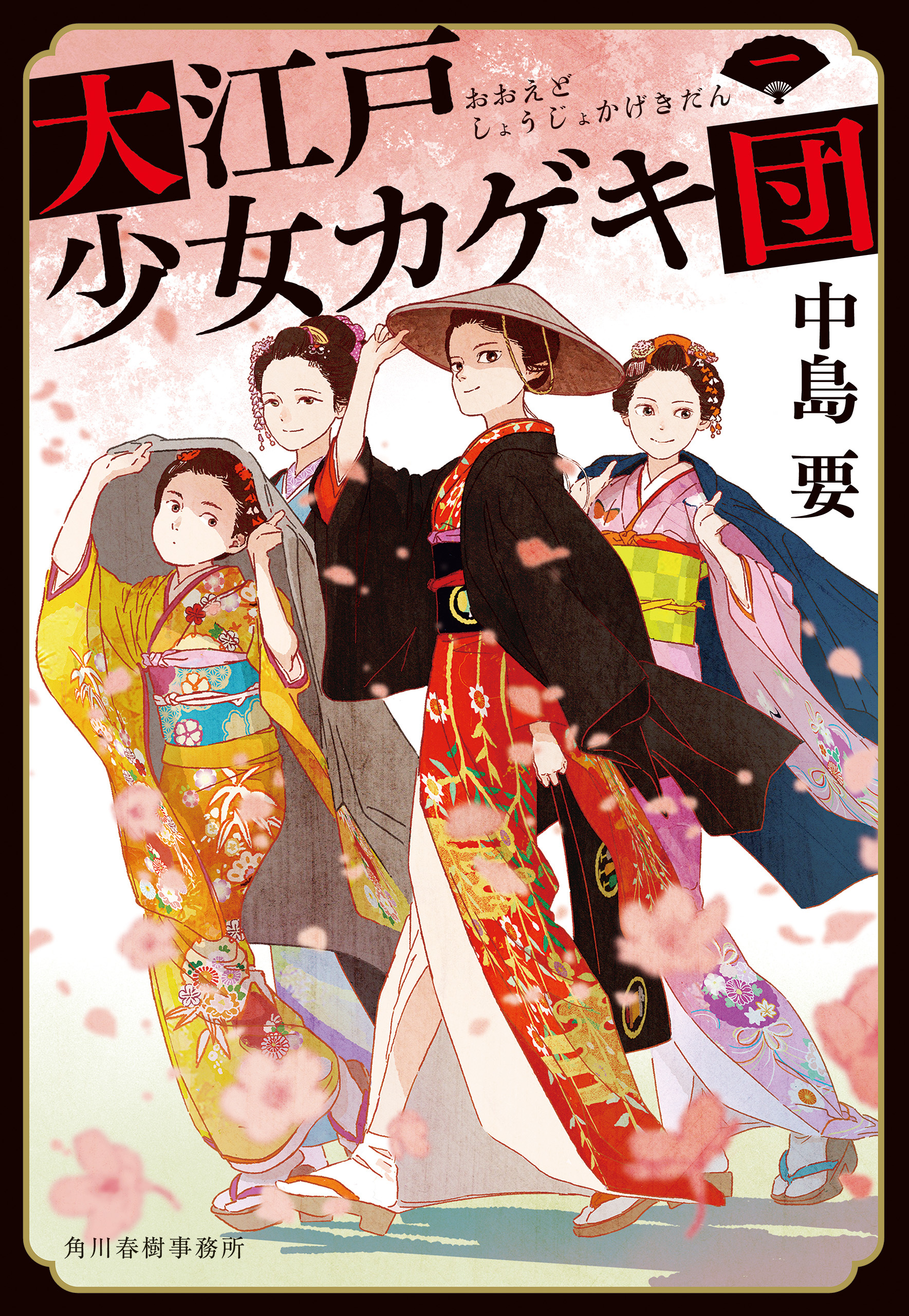 大江戸少女カゲキ団