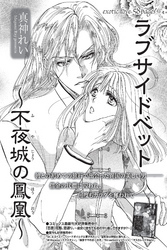 ラブサイドベット～不夜城の鳳凰～ 【短編】