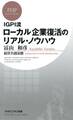 IGPI流 ローカル企業復活のリアル・ノウハウ
