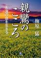 親鸞のこころ 永遠の命を生きる(小学館文庫)