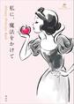 私に、魔法をかけて Disney Princess Rule