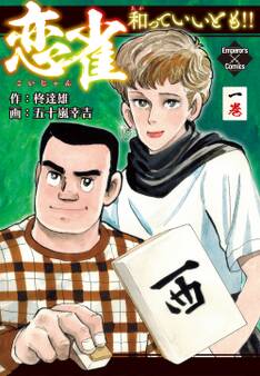 恋雀、和っていいとも!! 1