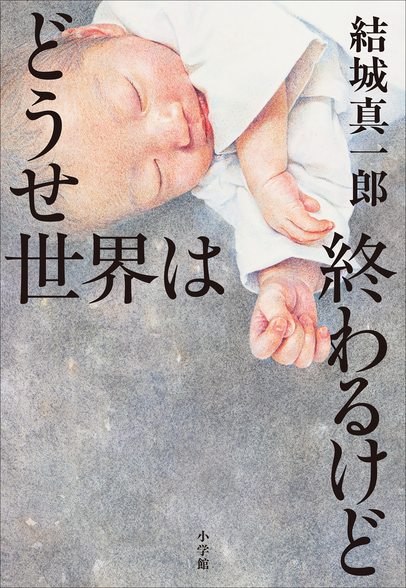 どうせ世界は終わるけど