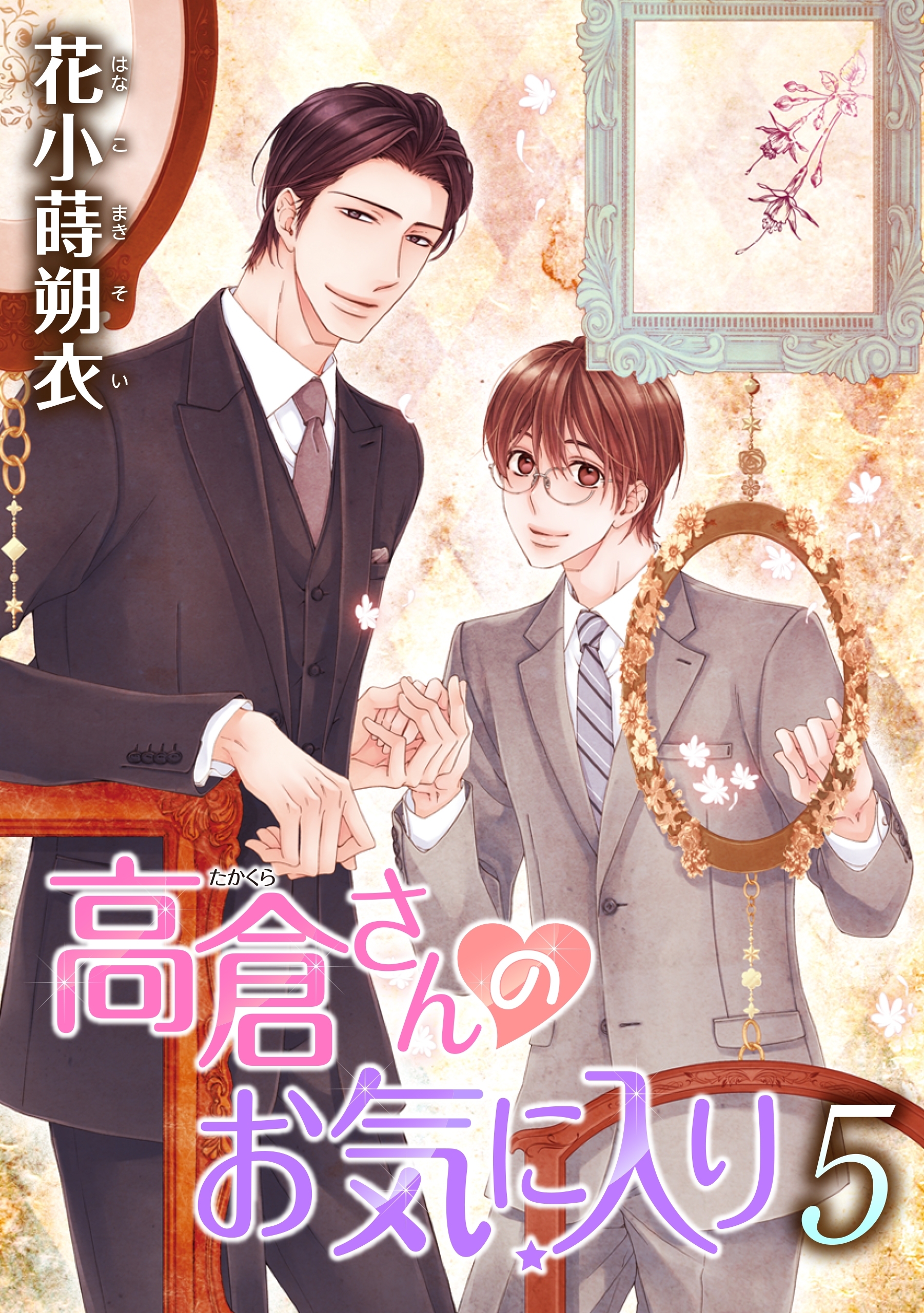 高倉さんのお気に入り［ばら売り］第5話