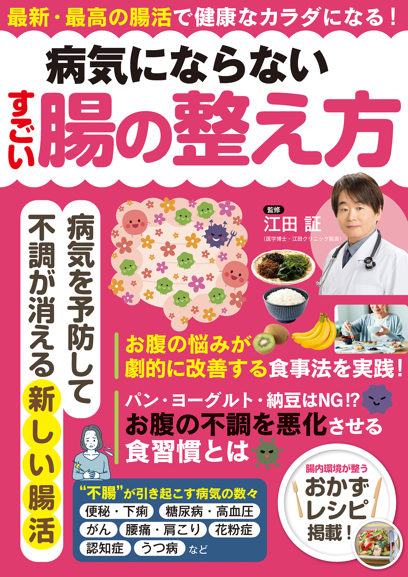 病気にならないすごい腸の整え方