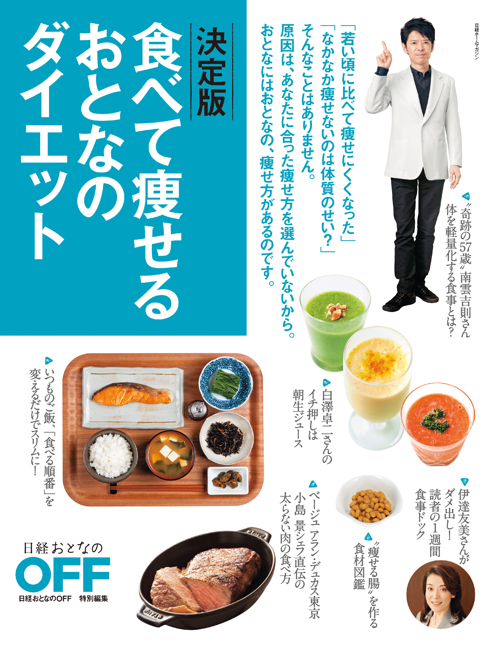 決定版　食べて痩せるおとなのダイエット