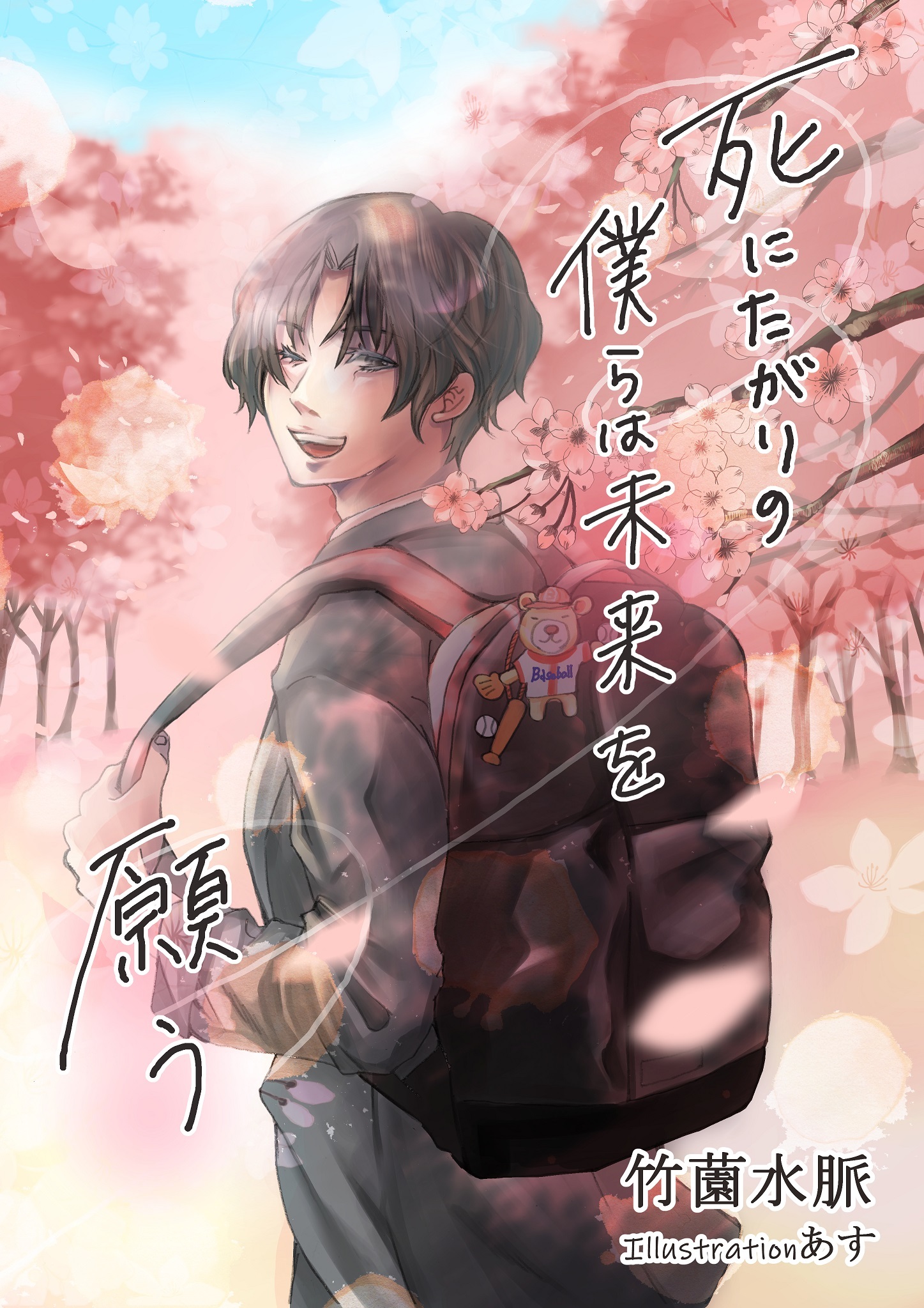 死にたがりの僕らは未来を願う