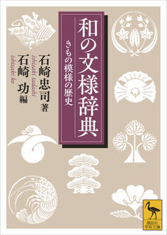 和の文様辞典 きもの模様の歴史